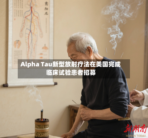 Alpha Tau新型放射疗法在美国完成临床试验患者招募-第2张图片