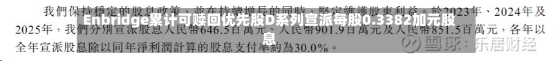 Enbridge累计可赎回优先股D系列宣派每股0.3382加元股息-第1张图片