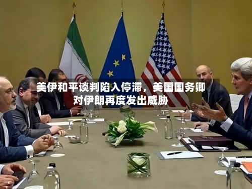 美伊和平谈判陷入停滞，美国国务卿对伊朗再度发出威胁-第1张图片