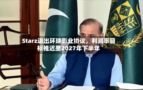 Starz退出环球影业协议，利润率目标推迟至2027年下半年-第2张图片