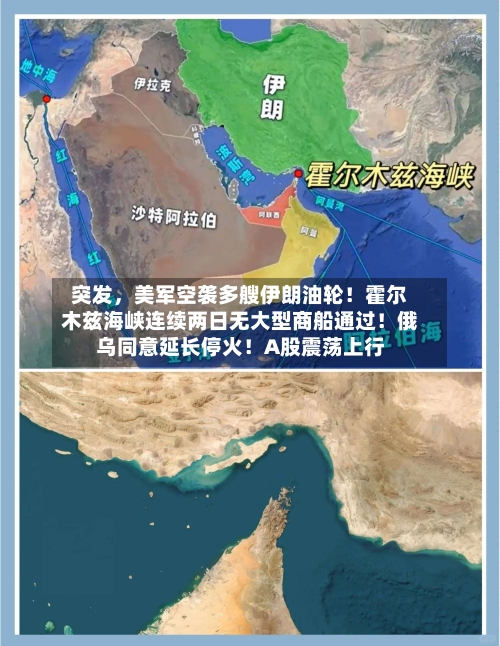 突发，美军空袭多艘伊朗油轮！霍尔木兹海峡连续两日无大型商船通过！俄乌同意延长停火！A股震荡上行-第1张图片