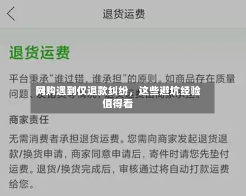 网购遇到仅退款纠纷，这些避坑经验值得看-第1张图片