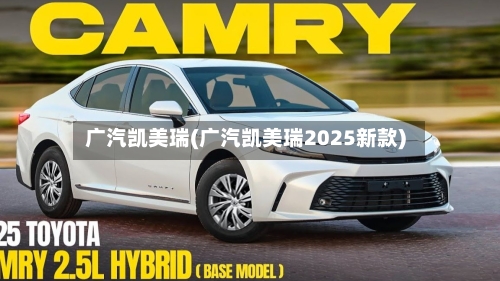 广汽凯美瑞(广汽凯美瑞2025新款)-第1张图片