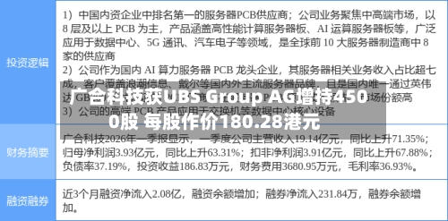 广合科技获UBS Group AG增持4500股 每股作价180.28港元-第1张图片