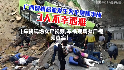 【车祸现场女尸视频,车祸现场女尸视频真实】-第1张图片