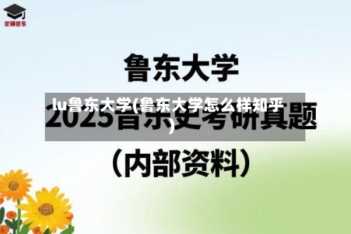 lu鲁东大学(鲁东大学怎么样知乎)-第2张图片
