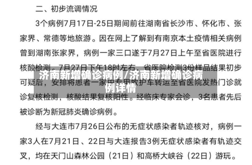 济南新增确诊病例/济南新增确诊病例详情-第3张图片