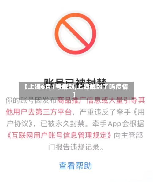 【上海6月1号解封,上海解封了吗疫情】-第1张图片