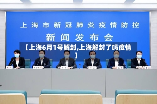 【上海6月1号解封,上海解封了吗疫情】-第2张图片