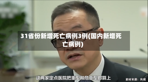 31省份新增死亡病例3例(国内新增死亡病例)-第2张图片
