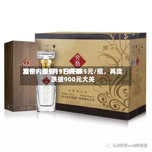 酒价内参5月9日费用发布：国窖1573下跌5元/瓶	，再度跌破900元大关-第2张图片