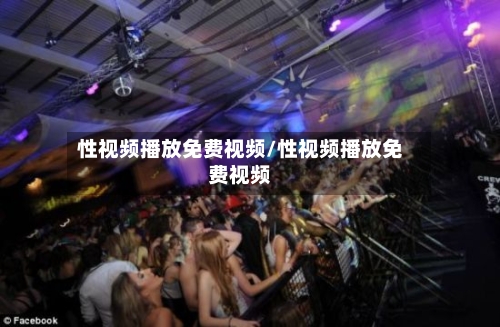 性视频播放免费视频/性视频播放免费视频-第3张图片