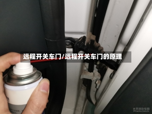 远程开关车门/远程开关车门的原理-第1张图片