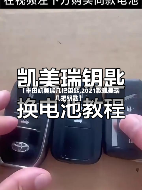 【丰田凯美瑞几把钥匙,2021款凯美瑞几把钥匙】-第2张图片