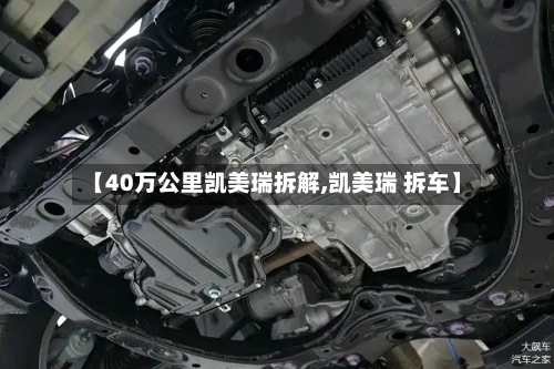 【40万公里凯美瑞拆解,凯美瑞 拆车】-第1张图片