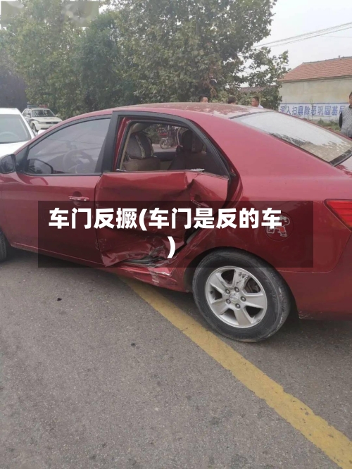 车门反撅(车门是反的车)-第1张图片