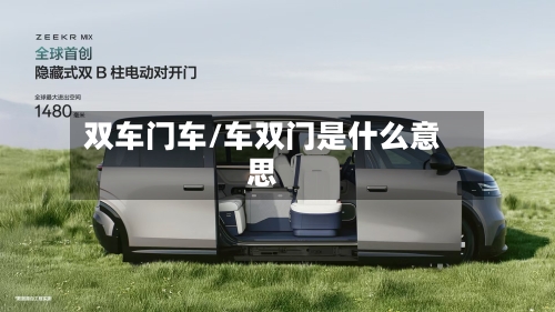 双车门车/车双门是什么意思-第1张图片