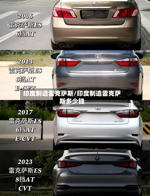 印度制造雷克萨斯/印度制造雷克萨斯多少钱-第2张图片