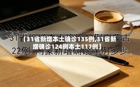 【31省新增本土确诊135例,31省新增确诊124例本土117例】-第2张图片