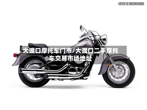 大渡口摩托车门市/大渡口二手摩托车交易市场地址-第3张图片