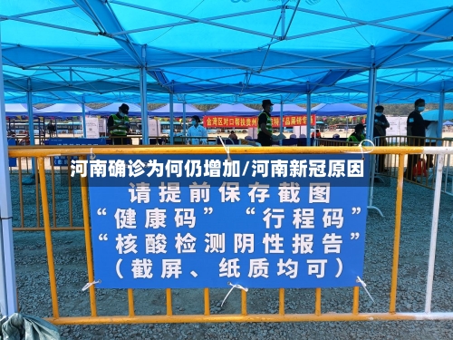 河南确诊为何仍增加/河南新冠原因-第1张图片