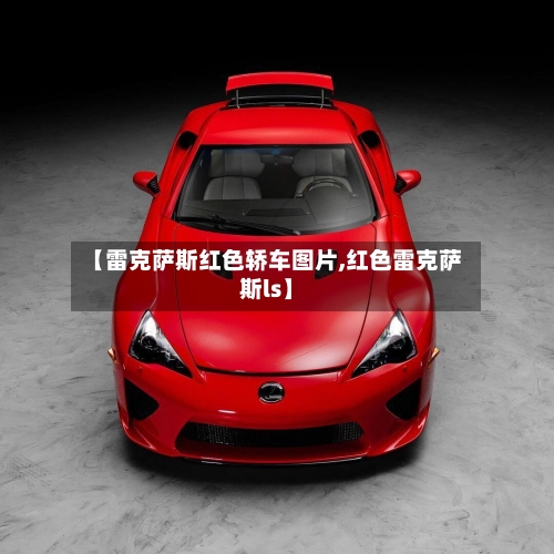 【雷克萨斯红色轿车图片,红色雷克萨斯ls】-第1张图片