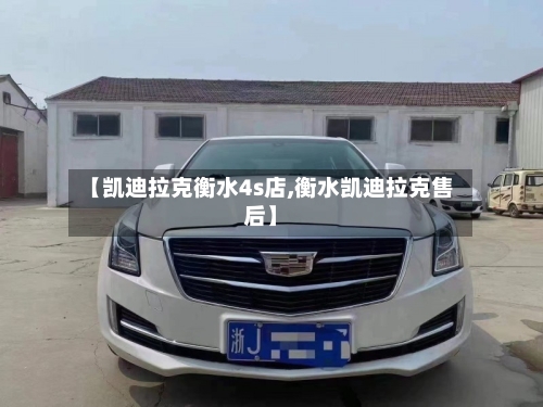 【凯迪拉克衡水4s店,衡水凯迪拉克售后】-第2张图片
