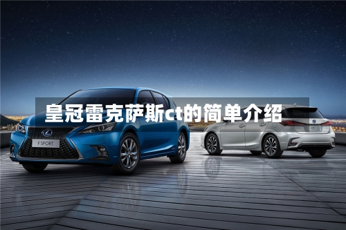 皇冠雷克萨斯ct的简单介绍-第3张图片