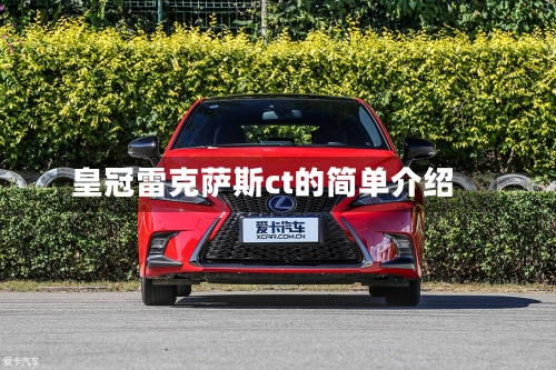 皇冠雷克萨斯ct的简单介绍-第1张图片