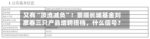 又有“顶流减负”！景顺长城基金刘彦春三只产品增聘搭档，什么信号？-第1张图片