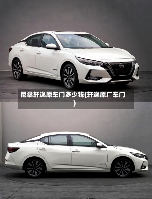 尼桑轩逸原车门多少钱(轩逸原厂车门)-第2张图片