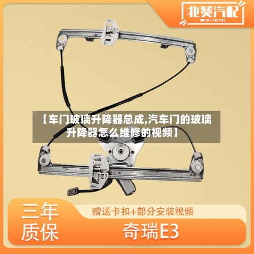 【车门玻璃升降器总成,汽车门的玻璃升降器怎么维修的视频】-第1张图片