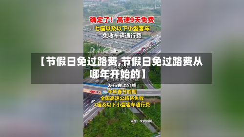 【节假日免过路费,节假日免过路费从哪年开始的】-第1张图片
