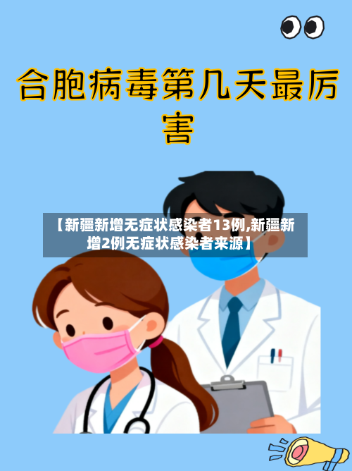 【新疆新增无症状感染者13例,新疆新增2例无症状感染者来源】-第3张图片