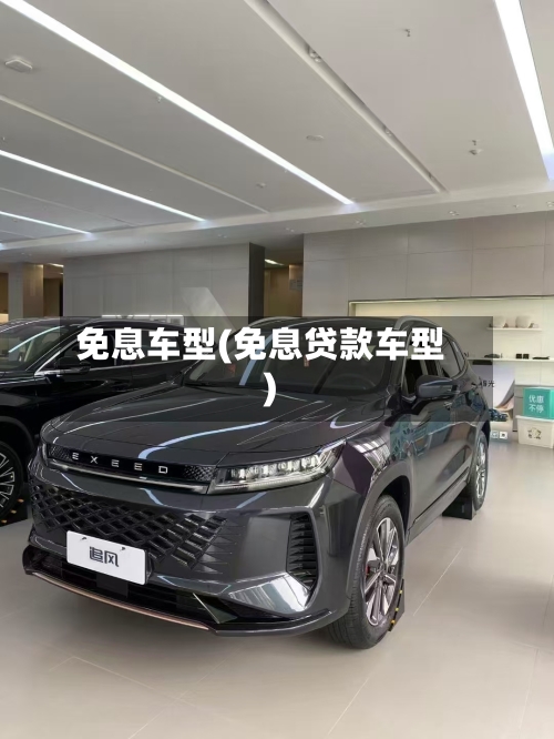 免息车型(免息贷款车型)-第2张图片