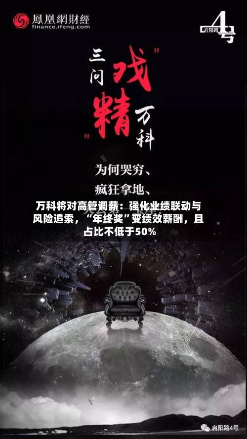 万科将对高管调薪：强化业绩联动与风险追索，“年终奖”变绩效薪酬，且占比不低于50%-第1张图片