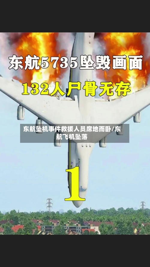 东航坠机事件救援人员席地而卧/东航飞机坠落-第1张图片