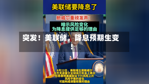 突发！美联储，降息预期生变！-第1张图片