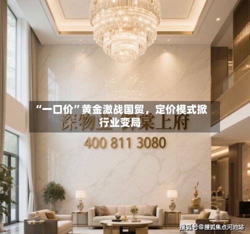 “一口价	”黄金激战国贸，定价模式掀行业变局-第1张图片
