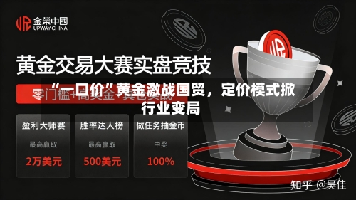 “一口价	”黄金激战国贸，定价模式掀行业变局-第2张图片
