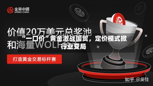 “一口价”黄金激战国贸	，定价模式掀行业变局-第3张图片