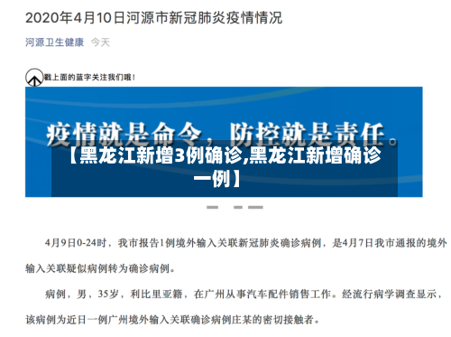 【黑龙江新增3例确诊,黑龙江新增确诊一例】-第3张图片