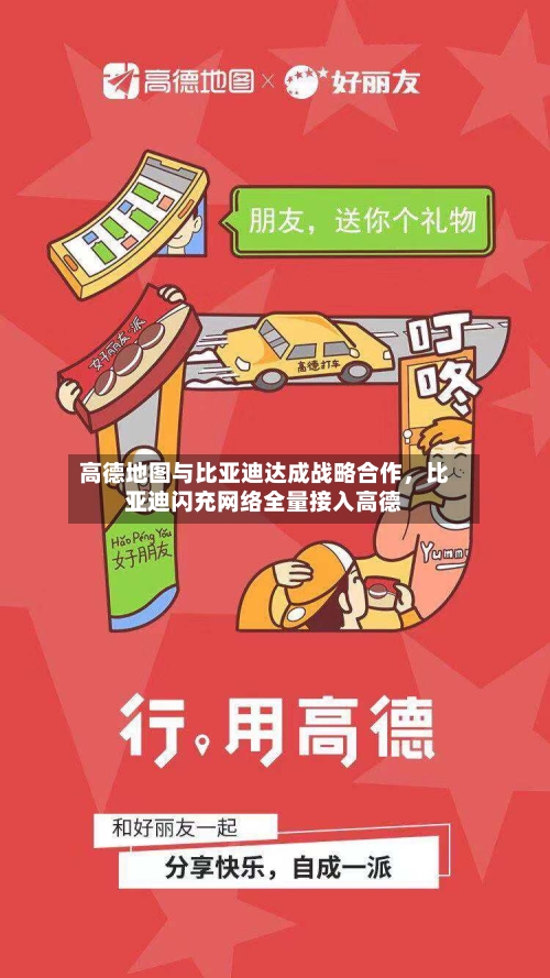 高德地图与比亚迪达成战略合作	，比亚迪闪充网络全量接入高德-第2张图片