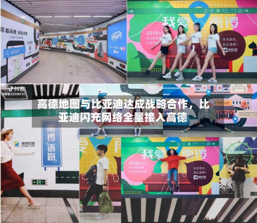 高德地图与比亚迪达成战略合作，比亚迪闪充网络全量接入高德-第3张图片