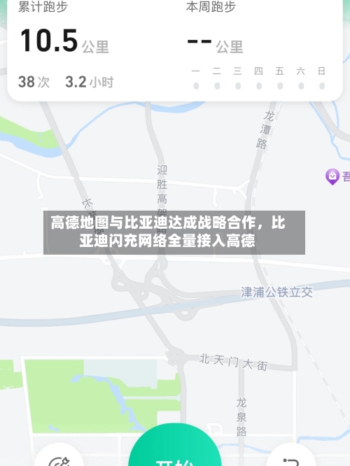 高德地图与比亚迪达成战略合作	，比亚迪闪充网络全量接入高德-第1张图片