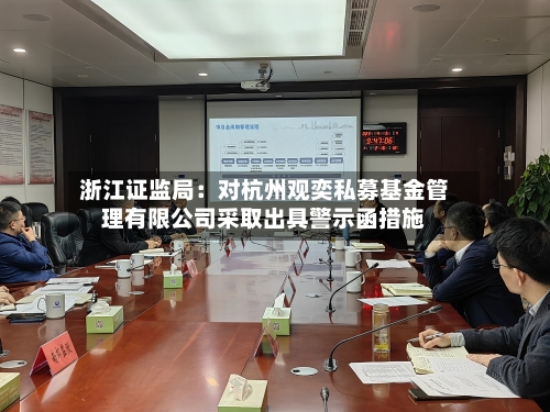 浙江证监局：对杭州观奕私募基金管理有限公司采取出具警示函措施-第1张图片