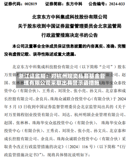 浙江证监局：对杭州观奕私募基金管理有限公司采取出具警示函措施-第2张图片