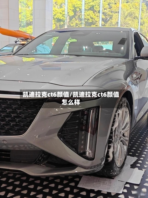 凯迪拉克ct6颜值/凯迪拉克ct6颜值怎么样-第1张图片