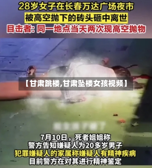 【甘肃跳楼,甘肃坠楼女孩视频】-第3张图片