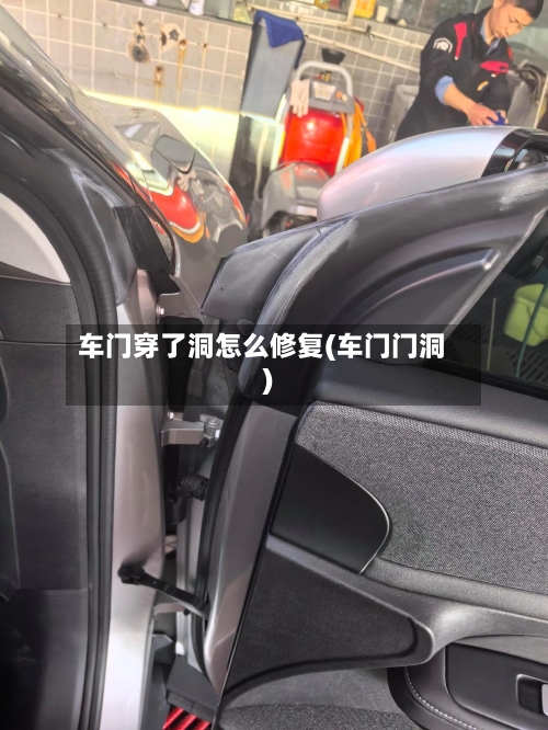 车门穿了洞怎么修复(车门门洞)-第1张图片